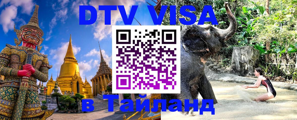 Destination Thailand Visa (DTV виза) 